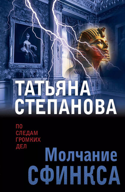 Обложка книги "Татьяна Степанова: Молчание сфинкса"