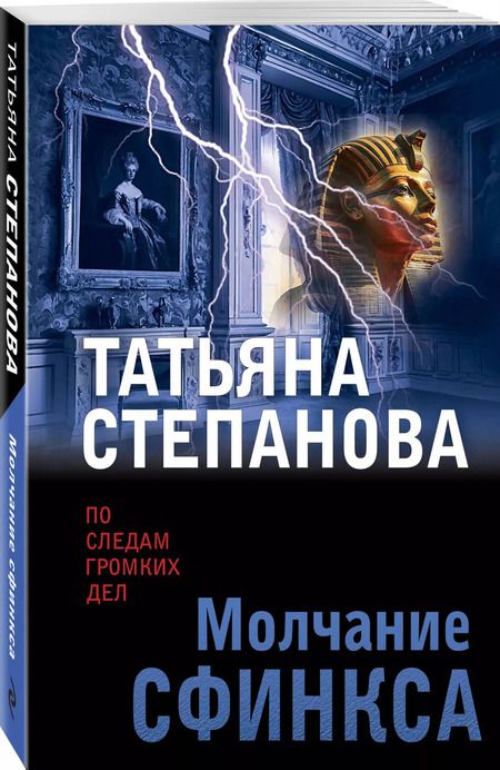 Фотография книги "Татьяна Степанова: Молчание сфинкса"