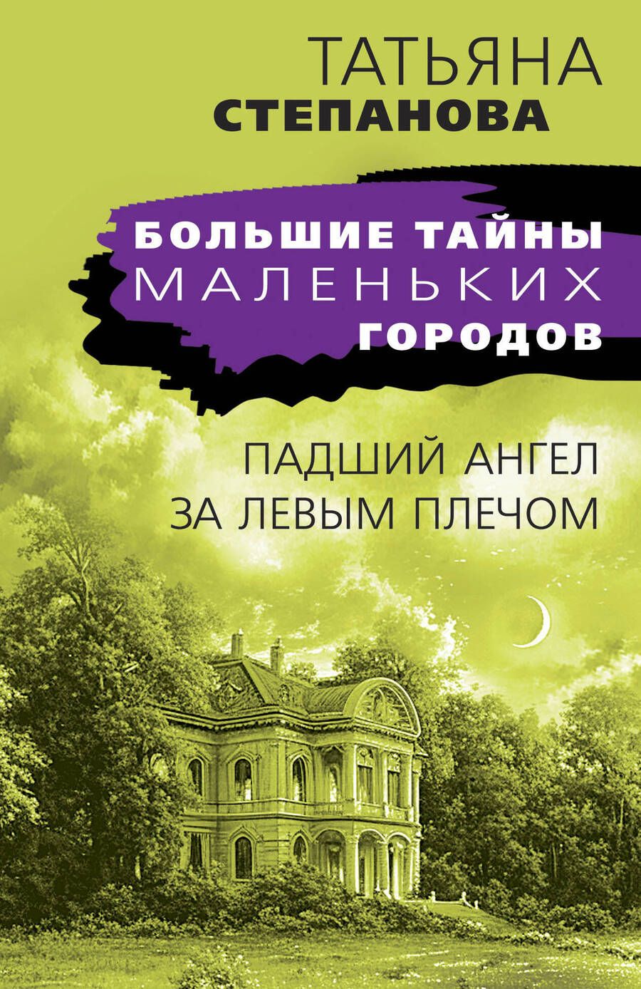 Обложка книги "Татьяна Степанова: Падший ангел за левым плечом"