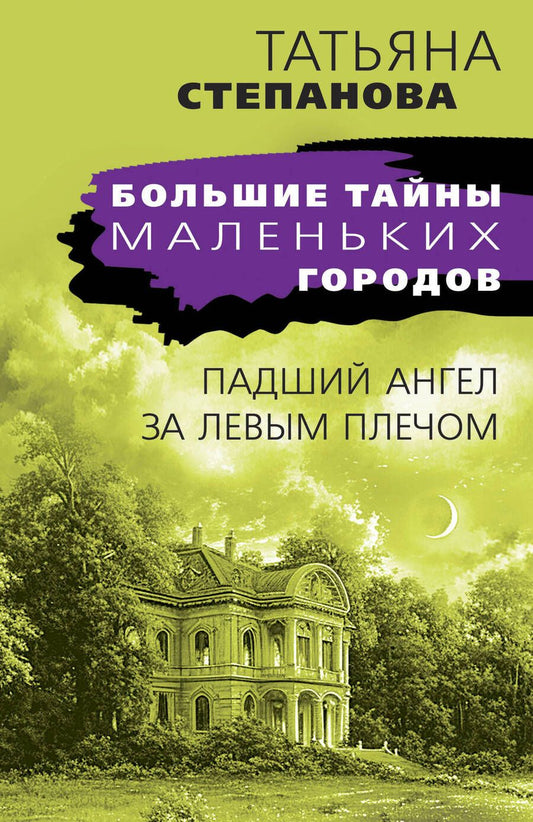 Обложка книги "Татьяна Степанова: Падший ангел за левым плечом"