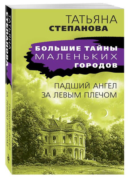 Фотография книги "Татьяна Степанова: Падший ангел за левым плечом"