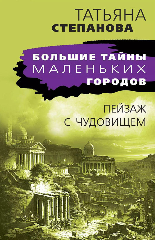 Обложка книги "Татьяна Степанова: Пейзаж с чудовищем: роман"