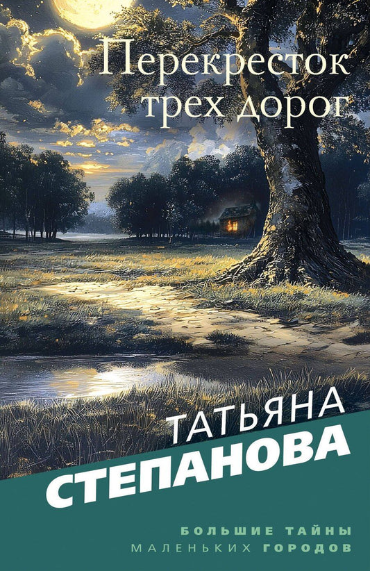 Обложка книги "Татьяна Степанова: Перекресток трех дорог"