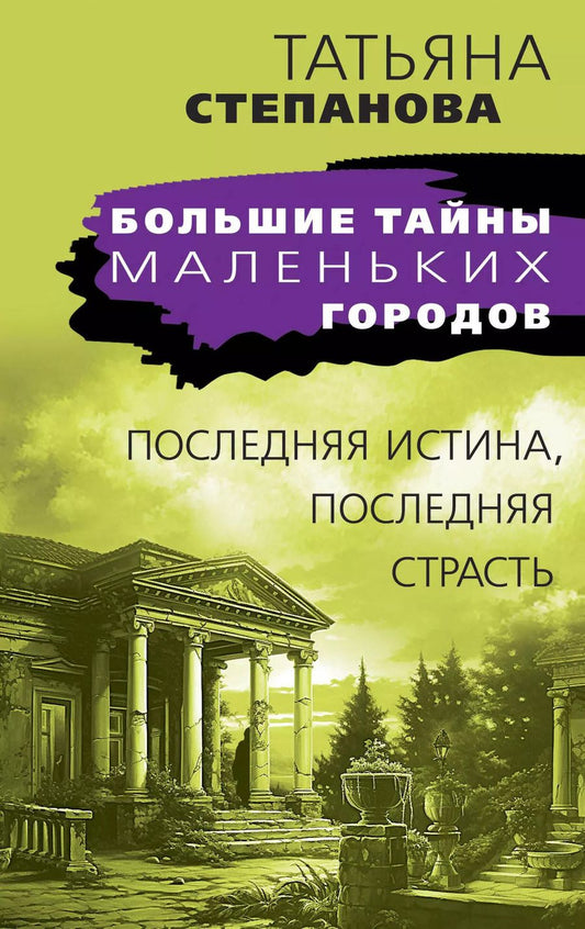 Обложка книги "Татьяна Степанова: Последняя истина, последняя страсть"