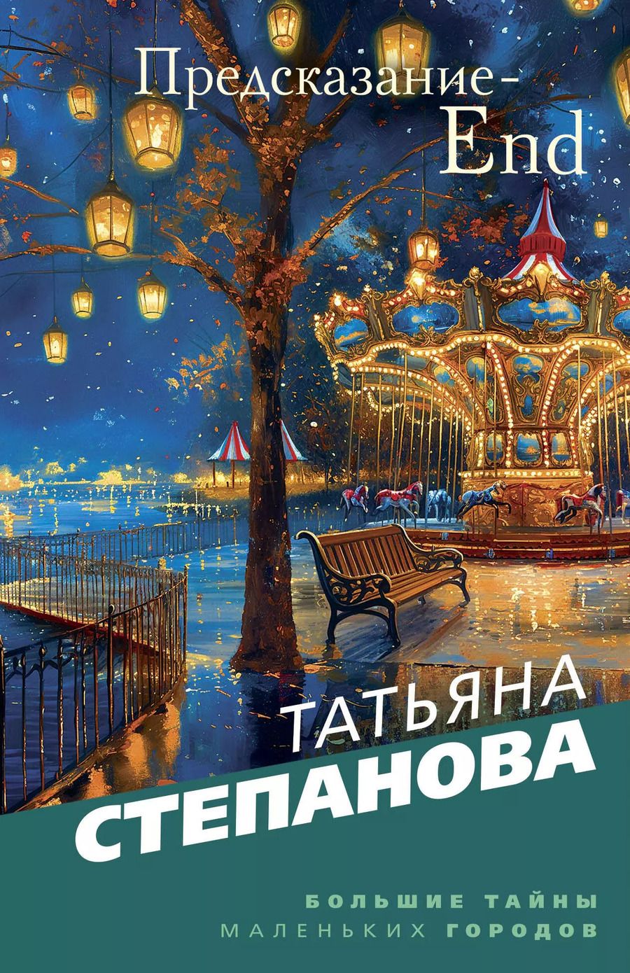 Обложка книги "Татьяна Степанова: Предсказание-End"