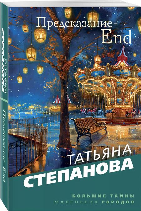 Фотография книги "Татьяна Степанова: Предсказание-End"