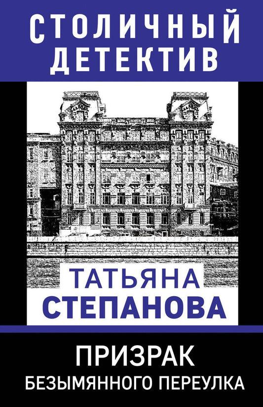 Обложка книги "Татьяна Степанова: Призрак Безымянного переулка"