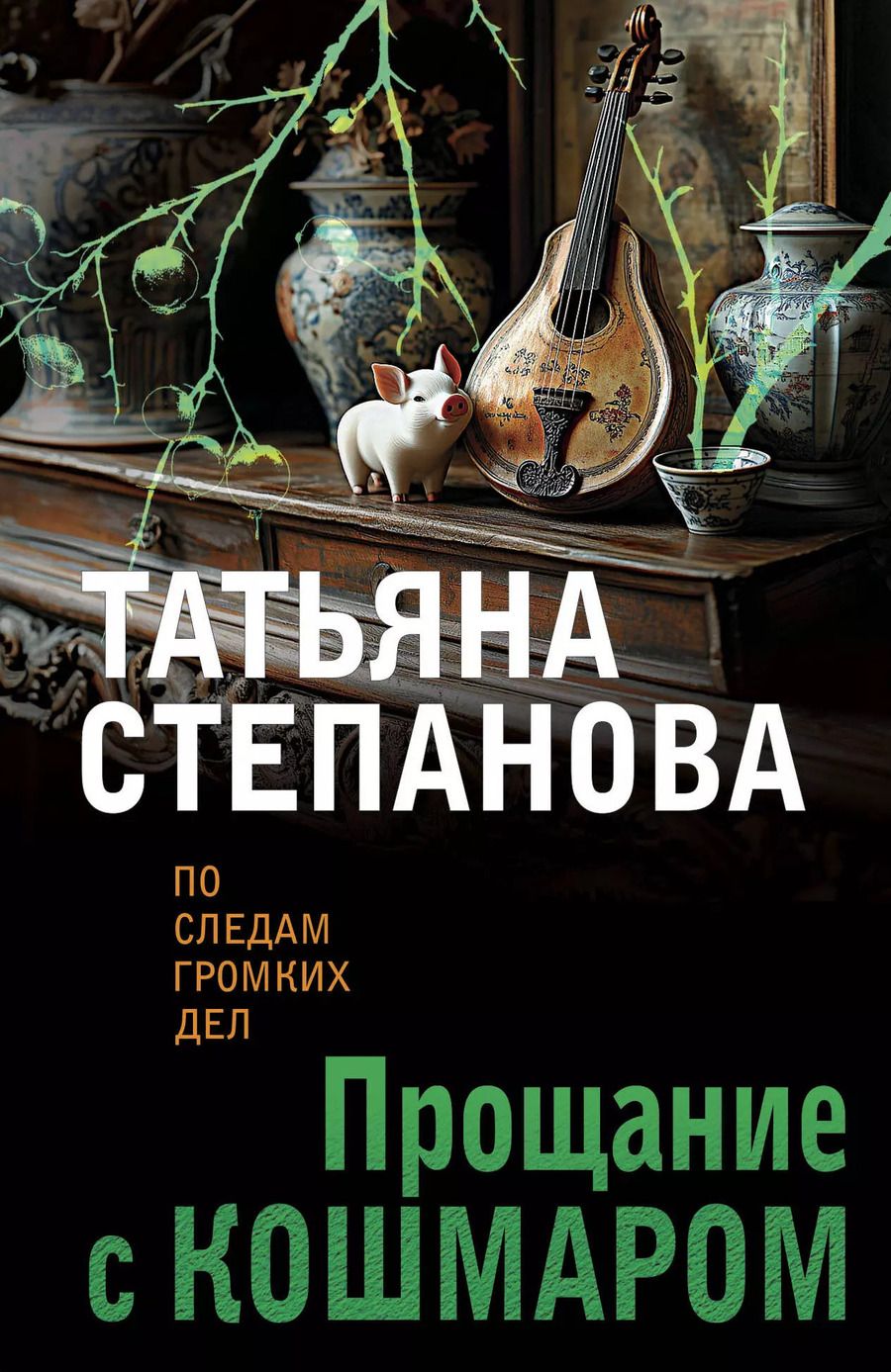 Обложка книги "Татьяна Степанова: Прощание с кошмаром"