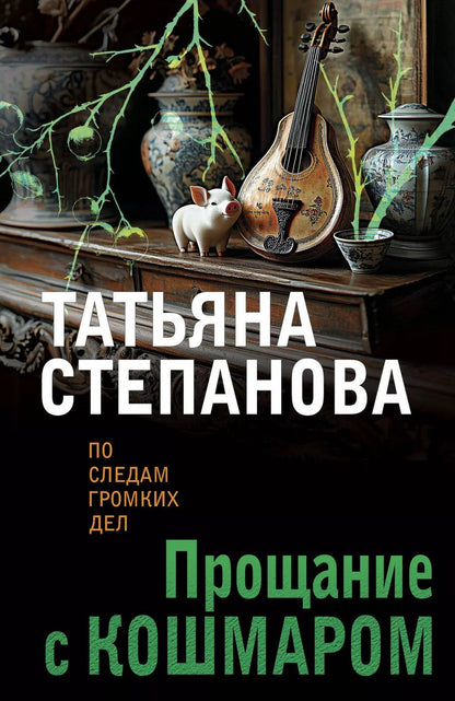 Обложка книги "Татьяна Степанова: Прощание с кошмаром"