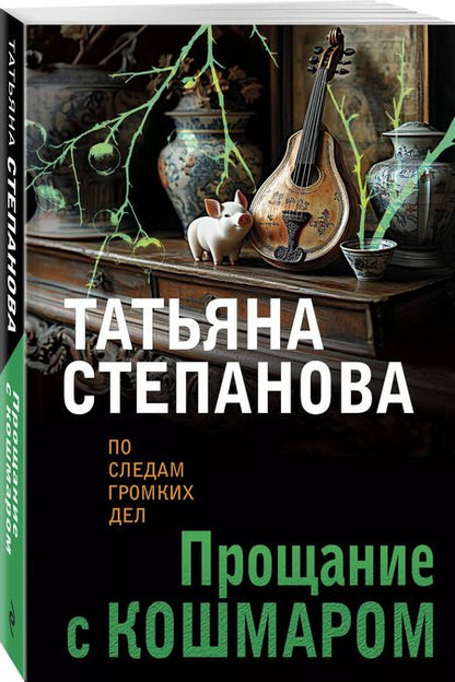 Фотография книги "Татьяна Степанова: Прощание с кошмаром"
