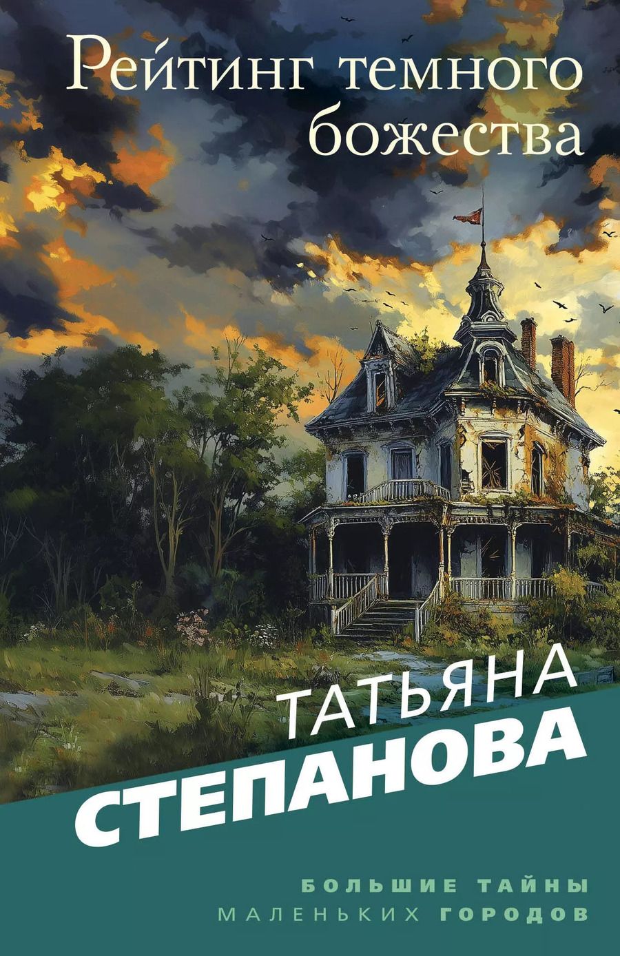 Обложка книги "Татьяна Степанова: Рейтинг темного божества"