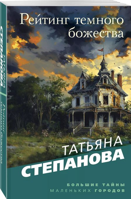 Фотография книги "Татьяна Степанова: Рейтинг темного божества"