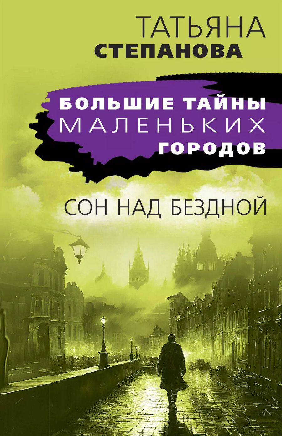 Обложка книги "Татьяна Степанова: Сон над бездной"