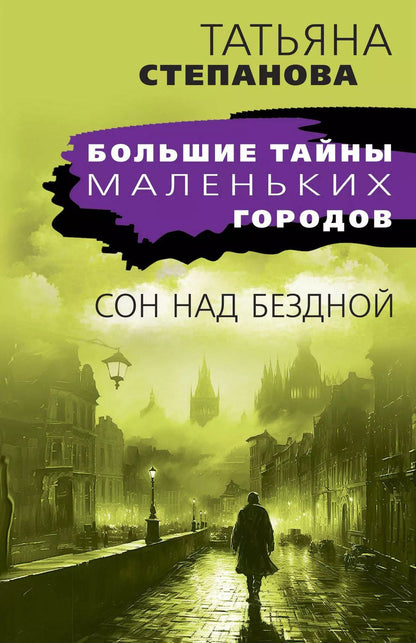 Обложка книги "Татьяна Степанова: Сон над бездной"