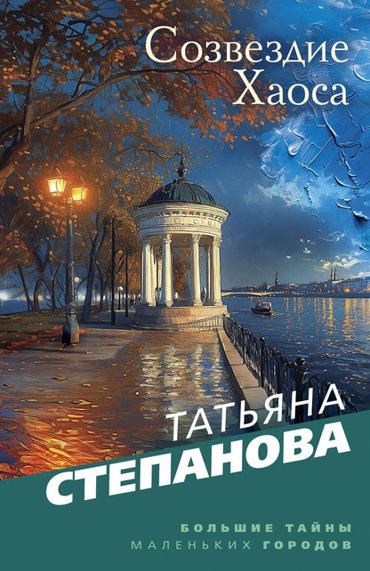 Обложка книги "Татьяна Степанова: Созвездие Хаоса"