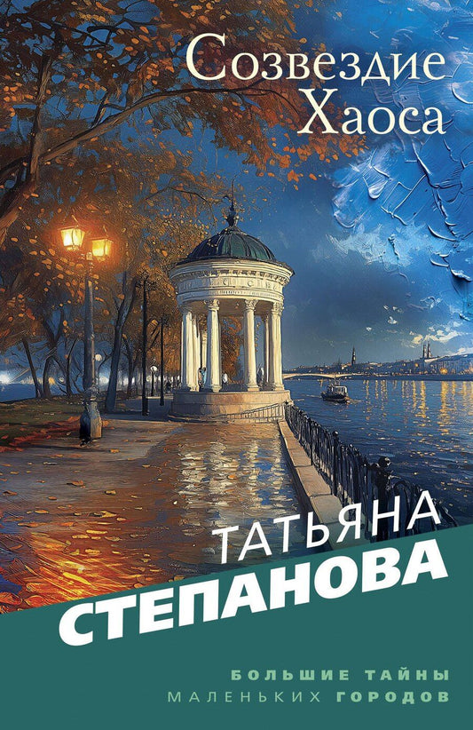 Обложка книги "Татьяна Степанова: Созвездие Хаоса"
