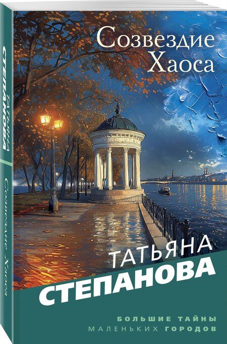 Фотография книги "Татьяна Степанова: Созвездие Хаоса"