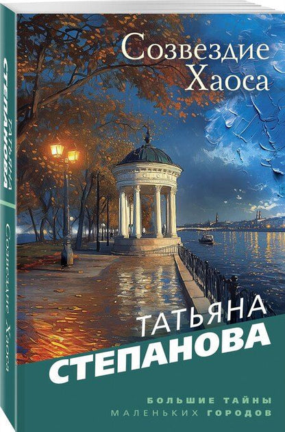 Фотография книги "Татьяна Степанова: Созвездие Хаоса"