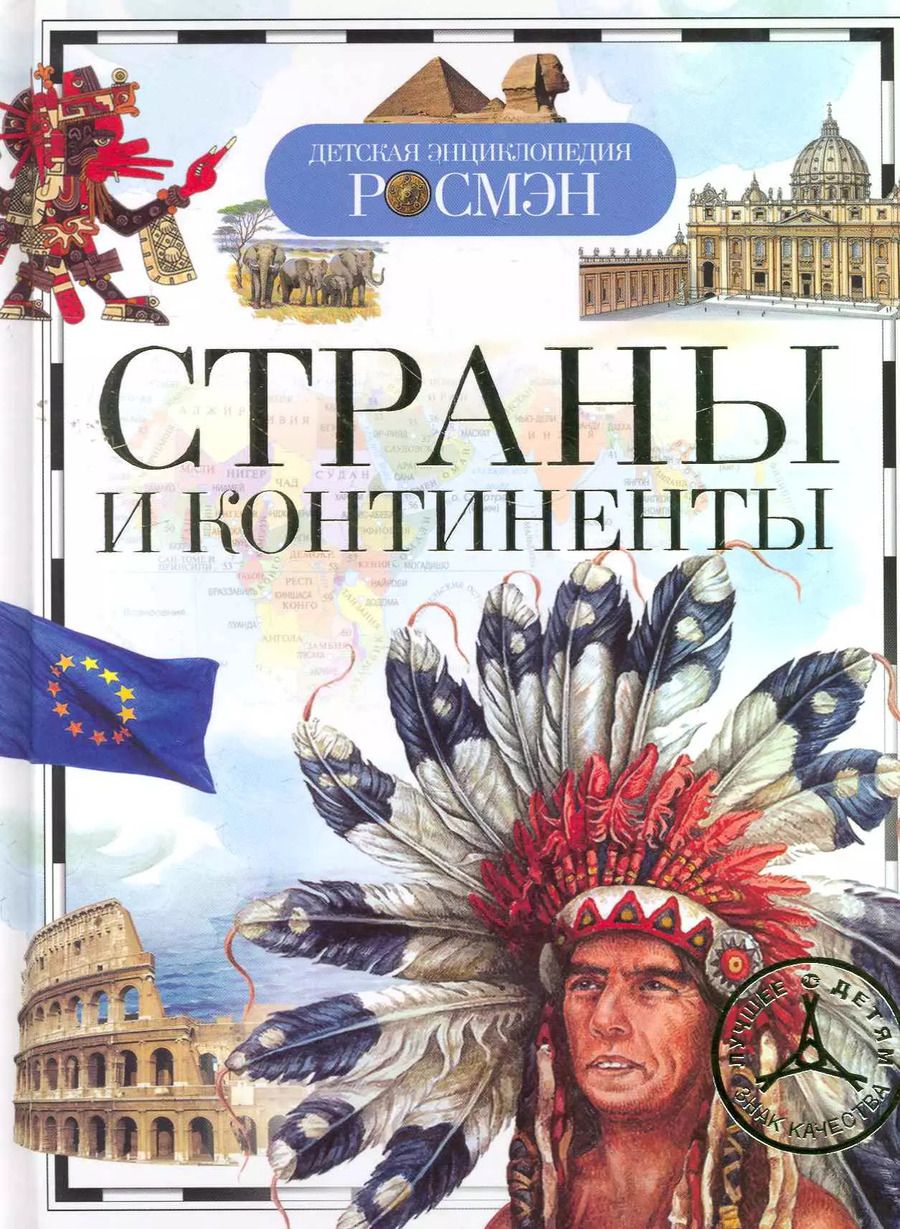 Обложка книги "Татьяна Степанова: Страны и континенты"