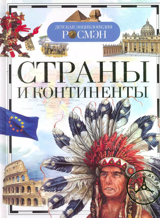Обложка книги "Татьяна Степанова: Страны и континенты"