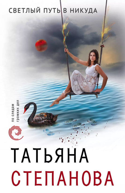 Обложка книги "Татьяна Степанова: Светлый путь в никуда"
