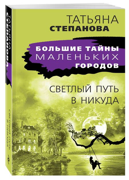 Фотография книги "Татьяна Степанова: Светлый путь в никуда"