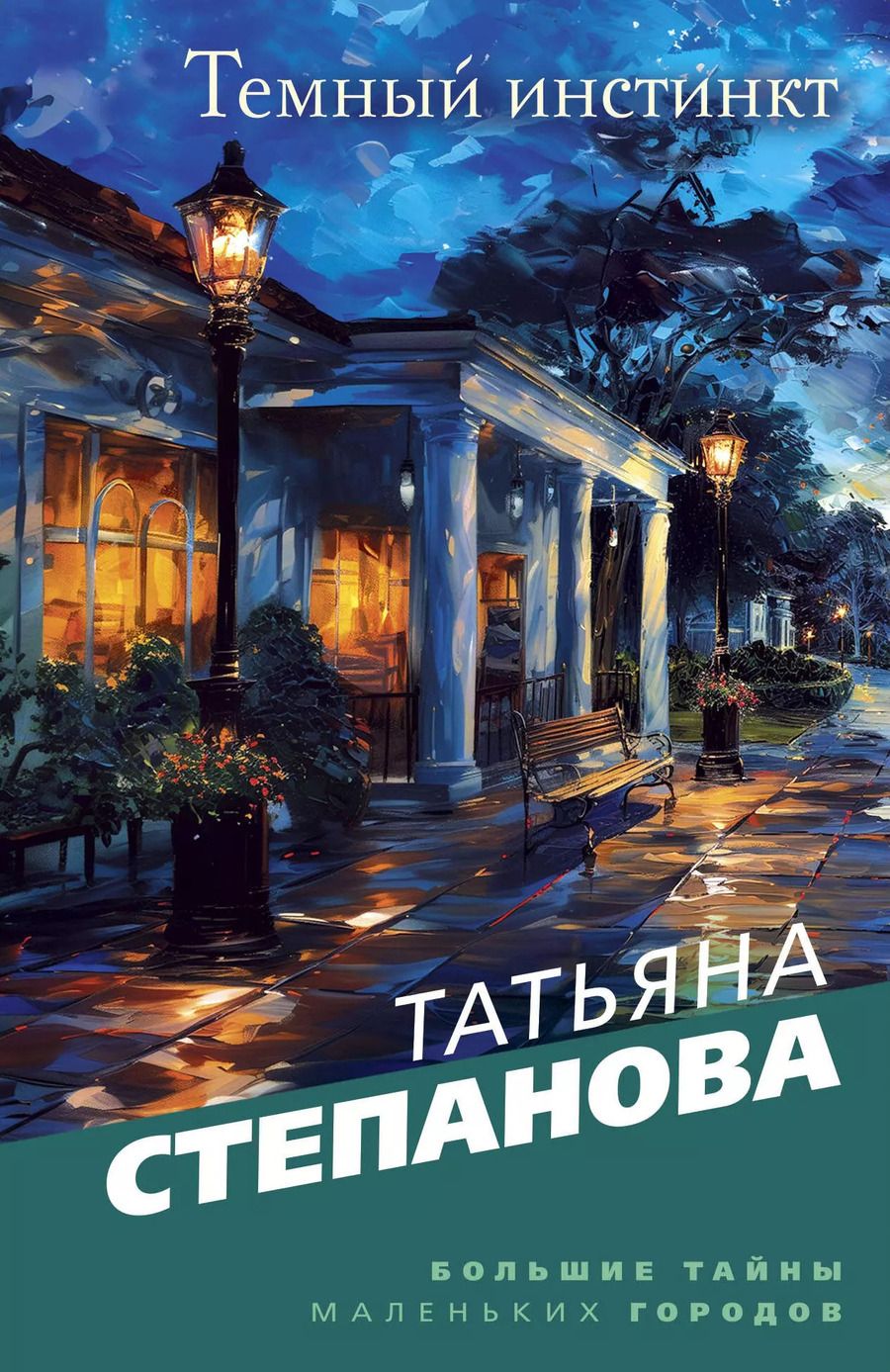 Обложка книги "Татьяна Степанова: Темный инстинкт"