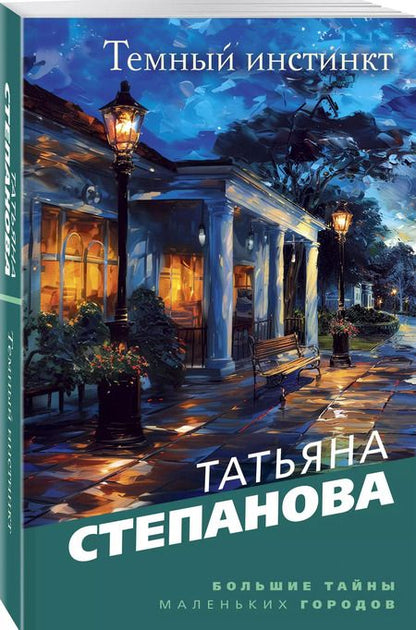 Фотография книги "Татьяна Степанова: Темный инстинкт"