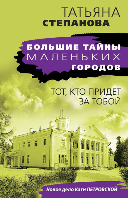 Обложка книги "Татьяна Степанова: Тот, кто придет за тобой"