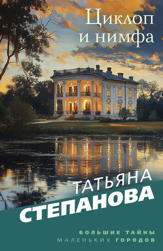 Обложка книги "Татьяна Степанова: Циклоп и нимфа"
