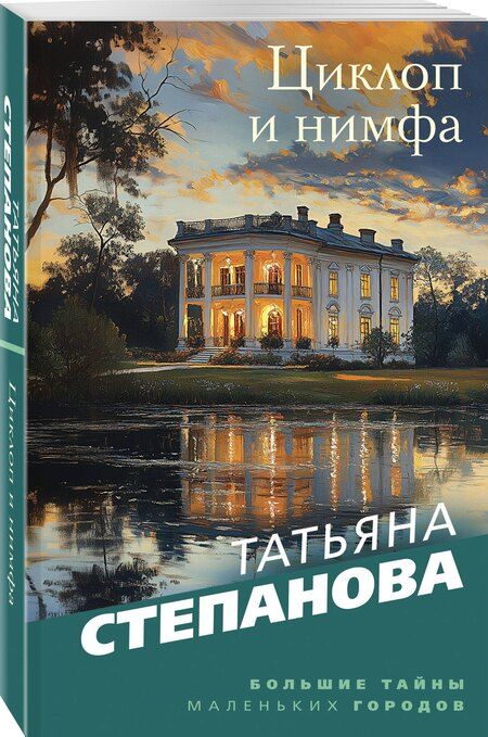 Фотография книги "Татьяна Степанова: Циклоп и нимфа"