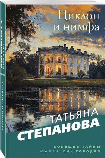 Фотография книги "Татьяна Степанова: Циклоп и нимфа"
