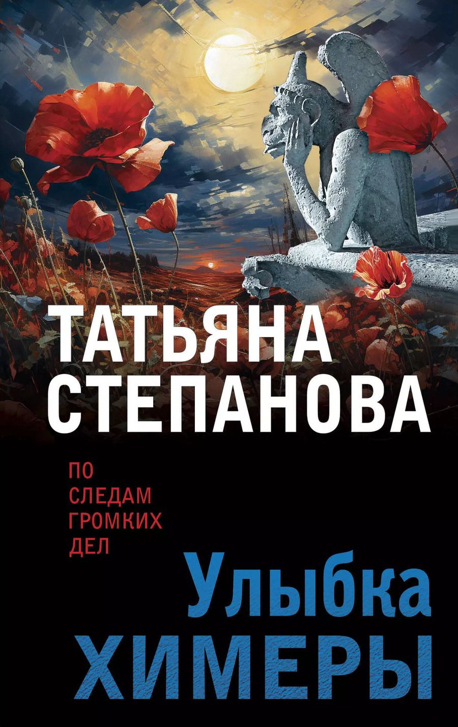 Обложка книги "Татьяна Степанова: Улыбка химеры"