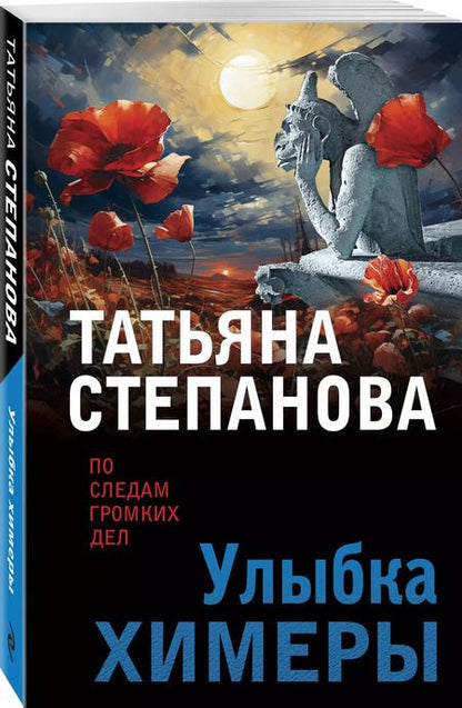 Фотография книги "Татьяна Степанова: Улыбка химеры"