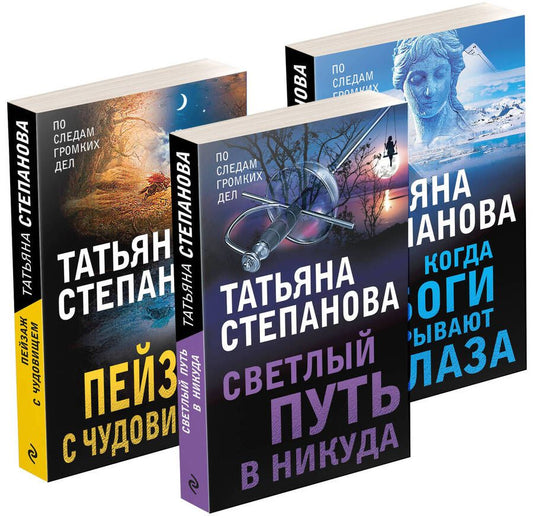 Обложка книги "Татьяна Степанова: Увлекательные расследования Екатерины Петровской. Когда боги закрывают глаза. Пейзаж с чудовищем. Светлый путь в никуда (комплект из 3 книг)"