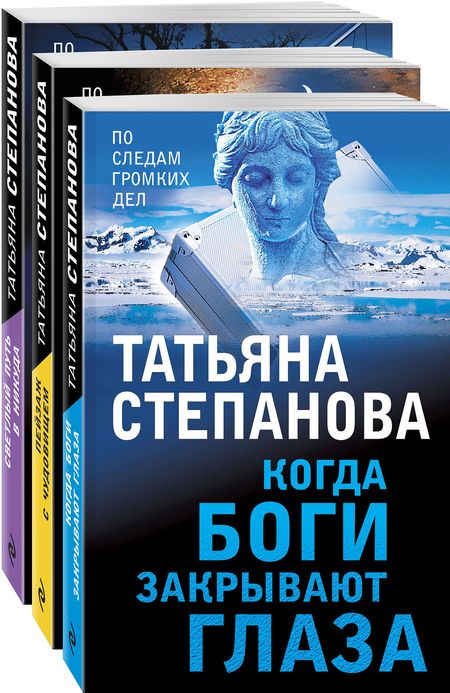 Фотография книги "Татьяна Степанова: Увлекательные расследования Екатерины Петровской. Когда боги закрывают глаза. Пейзаж с чудовищем. Светлый путь в никуда (комплект из 3 книг)"
