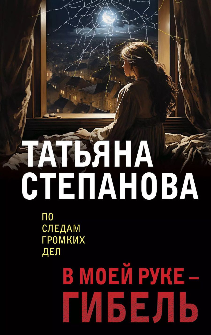 Обложка книги "Татьяна Степанова: В моей руке - гибель"
