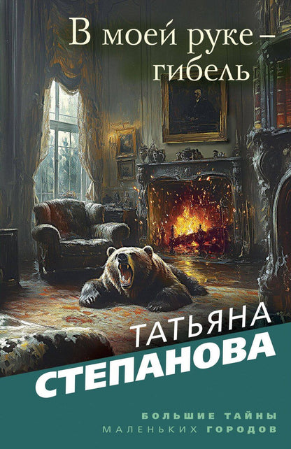 Обложка книги "Татьяна Степанова: В моей руке - гибель"