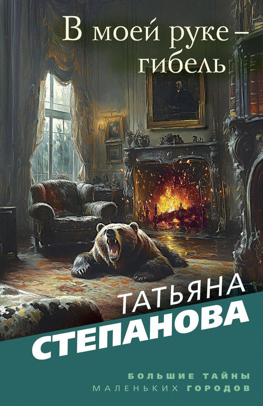 Обложка книги "Татьяна Степанова: В моей руке - гибель"