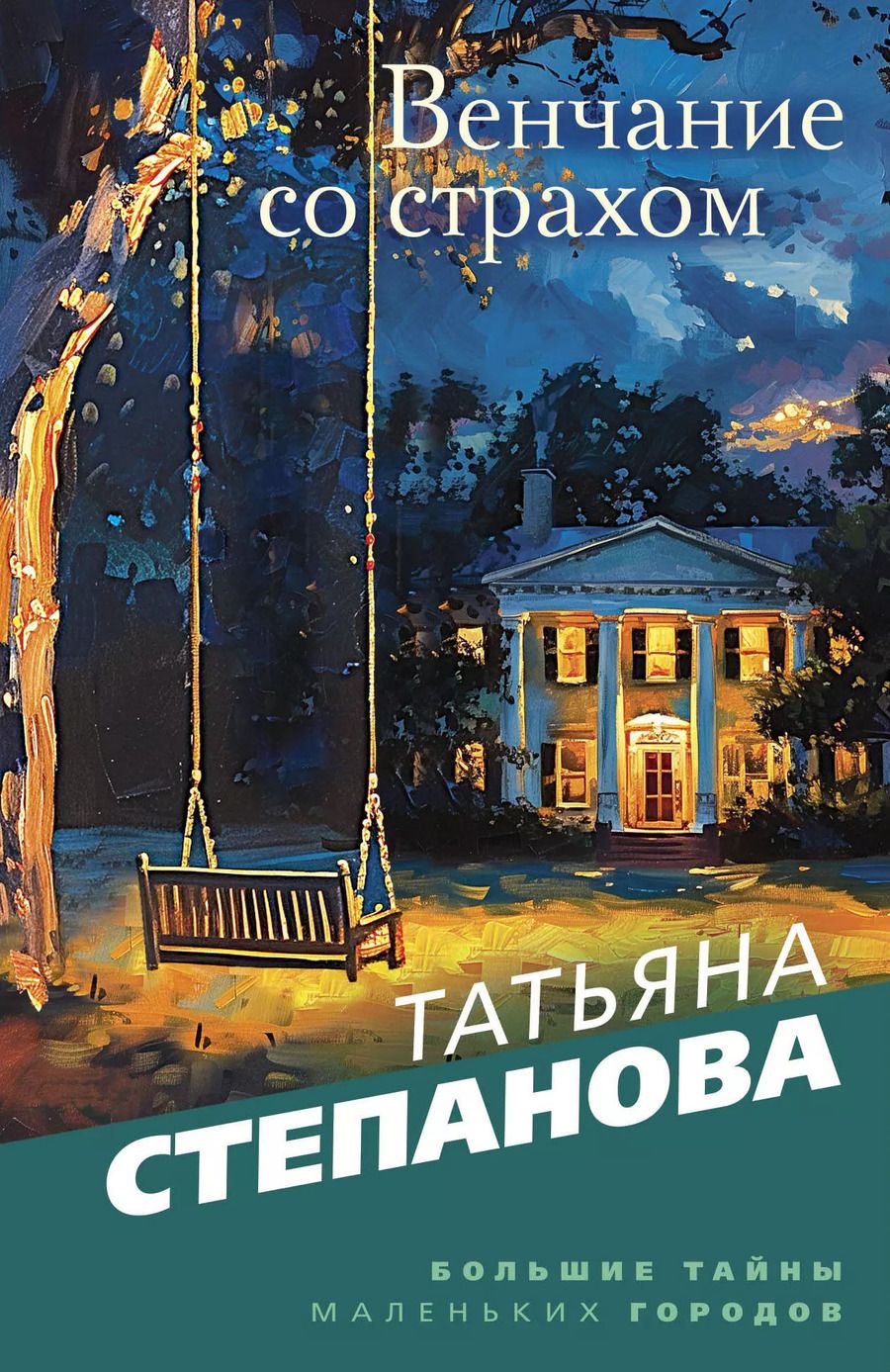 Обложка книги "Татьяна Степанова: Венчание со страхом: роман"