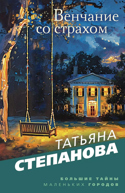 Обложка книги "Татьяна Степанова: Венчание со страхом: роман"