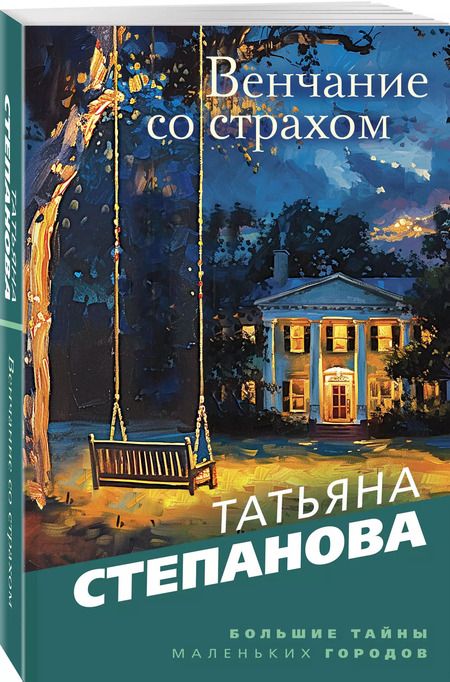 Фотография книги "Татьяна Степанова: Венчание со страхом: роман"