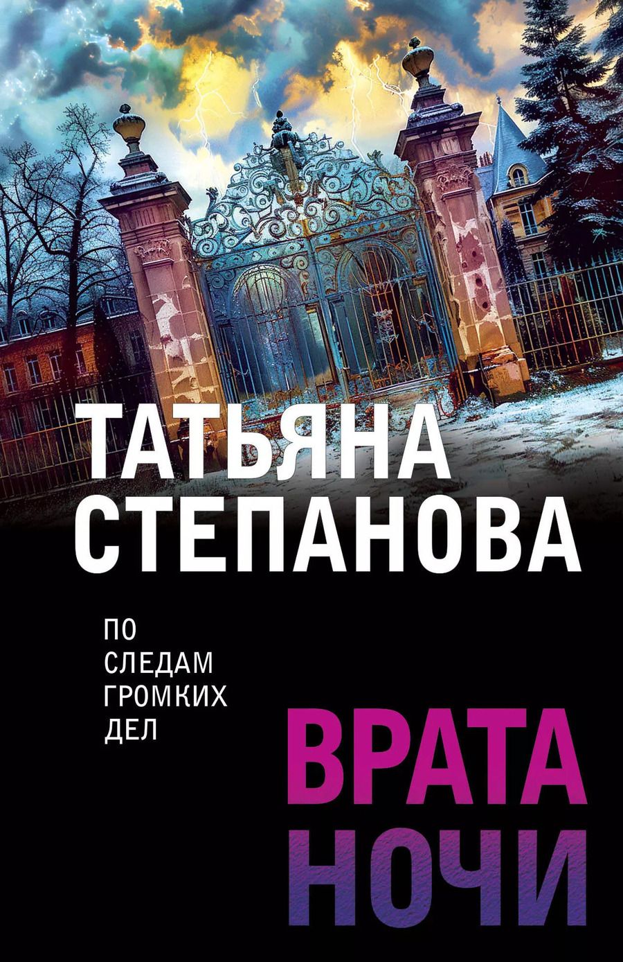 Обложка книги "Татьяна Степанова: Врата ночи"