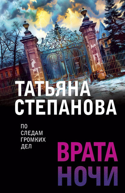 Обложка книги "Татьяна Степанова: Врата ночи"