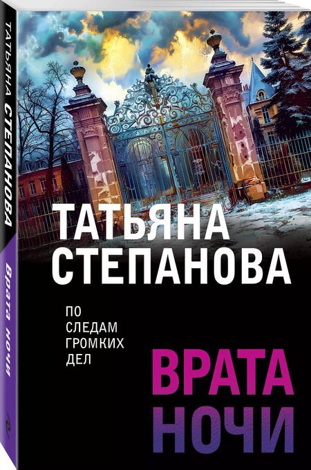 Фотография книги "Татьяна Степанова: Врата ночи"