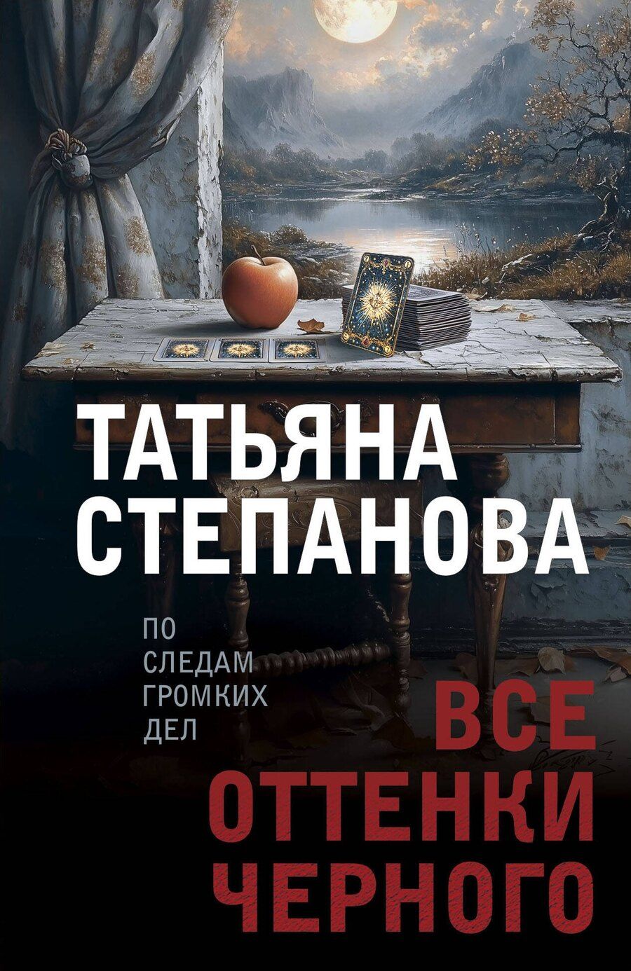 Обложка книги "Татьяна Степанова: Все оттенки черного"