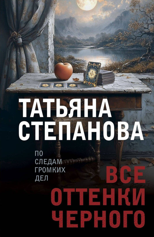 Обложка книги "Татьяна Степанова: Все оттенки черного"