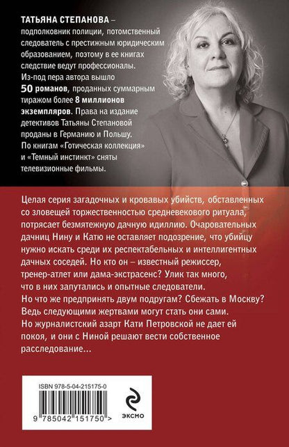 Фотография книги "Татьяна Степанова: Все оттенки черного"