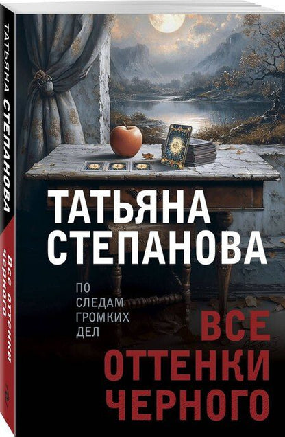 Фотография книги "Татьяна Степанова: Все оттенки черного"