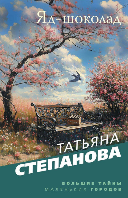 Обложка книги "Татьяна Степанова: Яд-шоколад"